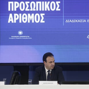 Προσωπικός Αριθμός: Ανοίγει αύριο η πλατφόρμα - Η τρεις ημερομηνίες - ορόσημα για την απόκτησή του