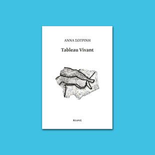 ΕΠΕΞ «Tableau Vivant» της Άννας Σωτρίνη