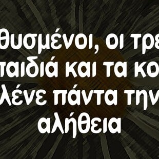 Οι Μεγάλες Αλήθειες της Παρασκευής 4/7/2025