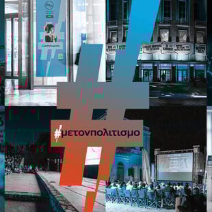 ΔΕΗ ένα με τον πολιτισμό