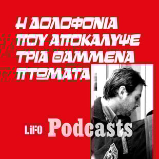 O κτηνοτρόφος-serial killer από τον Λαγκαδά