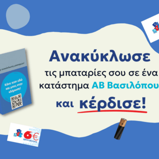 Ανακύκλωση μπαταριών: Η ΑΒ Βασιλόπουλος συνεργάζεται με την εταιρεία ΑΦΗΣ και επιβραβεύει τους καταναλωτές 