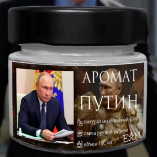 Αέρας εξουσίας: Κυκλοφόρησε αρωματικό κερί Πούτιν για την καλλιέργεια πατριωτικού αισθήματος στη Ρωσία