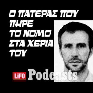 Υπόθεση Ρουφ: Μια τραγική ιστορία αυτοδικίας