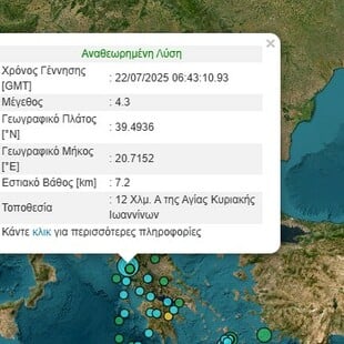 Σεισμός 4,3 Ρίχτερ στα Ιωάννινα