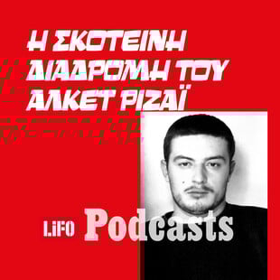 Ένα έγκλημα... κατά λάθος - Βίος και πολιτεία του Αλκέτ Ριζάι