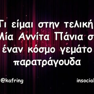 Οι Μεγάλες Αλήθειες της Παρασκευής 8/8/2025