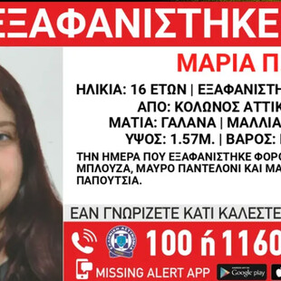 Κολωνός: Εξαφάνιση 16χρονης από χώρο φιλοξενίας