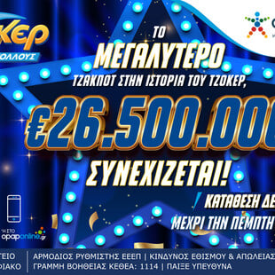 Μπορείς να φανταστείς τη ζωή σου με 26,5 εκατ. ευρώ;