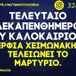 Οι Μεγάλες Αλήθειες της Τετάρτης 20/8/2025