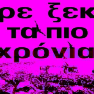 Αγοραφοβικό Φεστιβάλ 2025