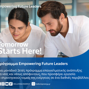 «Empowering Future Leaders» από την HELLENiQ ENERGY: Διετές πρόγραμμα επαγγελματικής ανάπτυξης για νέες & νέους αποφοίτους 