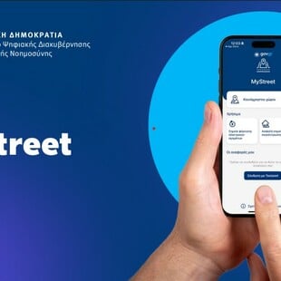 MyStreet: Η εφαρμογή που «αγκάλιασαν» οι πολίτες, αλλά «σκοντάφτει» σε κάποιους Δήμους