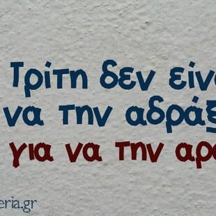 Οι Μεγάλες Αλήθειες της Τρίτης 16/9/2025