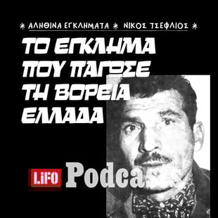 Ποιος ήταν ο «δράκος» των Γιαννιτσών
