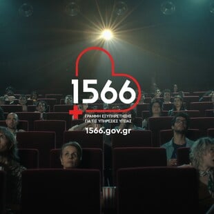 1566: Ο τετραψήφιος αριθμός που αλλάζει την Υγεία