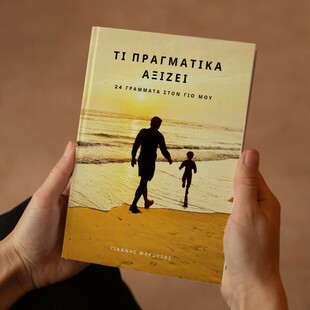 «Τι πραγματικά αξίζει»: Μια συλλογή από 24 γράμματα στον γιο μου