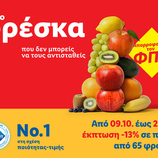 Η Lidl Ελλάς μειώνει τις τιμές σε πάνω από 140 φρέσκα φρούτα και λαχανικά κατά 13%