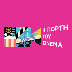 Γιορτή του Σινεμά 2025: Η πιο αγαπημένη κινηματογραφική συνήθεια επιστρέφει