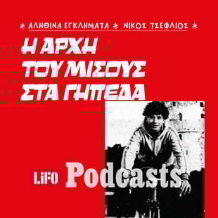Το πρώτο έγκλημα με οπαδικά κίνητρα: Ο ποδηλάτης που δεν έβλεπε ποδόσφαιρο