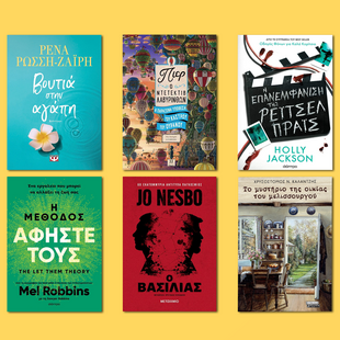 Πες μου τι βιβλίο ψηφίζεις, να σου πω ποιος είσαι