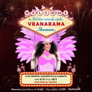 ΕΡΧΟΝΤΑΙ! Οι βραδιές VRANARAMA!
