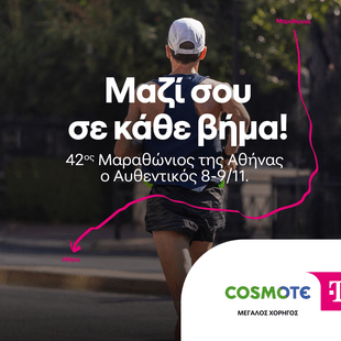 Η COSMOTE TELEKOM Μεγάλος Χορηγός του 42ου Μαραθωνίου της Αθήνας του Αυθεντικού