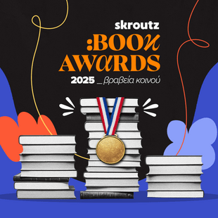 Skroutz Book Awards 2025: Το κοινό ανέδειξε τους νικητές 