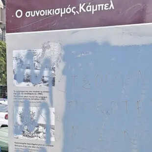 Άγνωστοι βεβήλωσαν μνημείο του εβραϊκού συνοικισμού «Καμπέλ» στη Θεσσαλονίκη