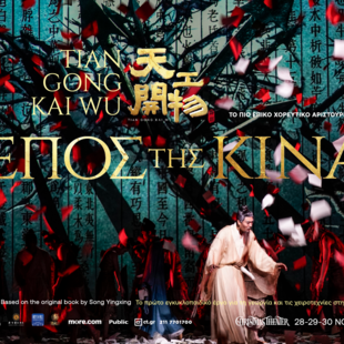 Το επικό χοροθέατρο «Τo έπος της Κίνας— Tiangong Kaiwu Dance Drama» έρχεται στην Αθήνα