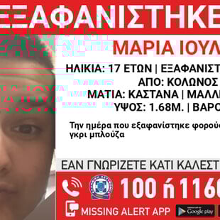 Εξαφανίστηκε 17χρονη από χώρο φιλοξενίας στο κέντρο της Αθήνας