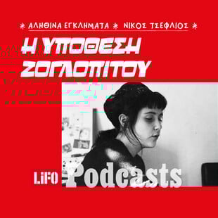 Το μυστήριο γύρω από τον θάνατο της 27χρονης κομίστριας