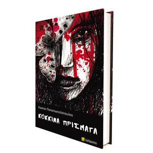 Κώστας Παπαποστολόπουλος: «Κόκκινα Πρίσματα»