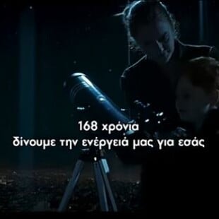 Η Choose «Πίσω από τα Φώτα» στη νέα καμπάνια για το Φυσικό Αέριο Ελληνική Εταιρεία Ενέργειας