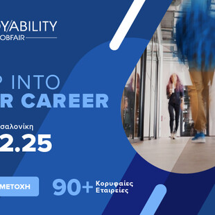Employability Fair 2025: Το επαγγελματικό σου ταξίδι ξεκινά εδώ