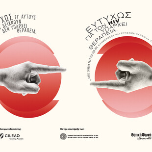 Η καμπάνια της Gilead Sciences για την Παγκόσμια Ημέρα AIDS