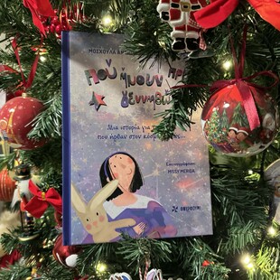 «Πού ήμουν πριν γεννηθώ;»: Η ιστορία δύο γονιών που έγινε παραμύθι για όλα τα παιδιά