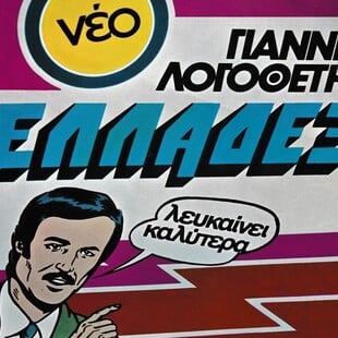 Το «Ελλαδέξ» του Γιάννη Λογοθέτη: 50 χρόνια από ένα δίσκο «βαρόμετρο» της πρώιμης μεταπολίτευσης