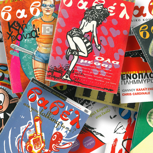 Ξαναδιαβάζοντας «Βαβέλ» 18 χρόνια μετά