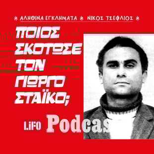 Η δολοφονία του πολύτεκνου σοφέρ στον Κοκκιναρά