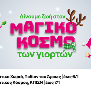 COSMOTE TELEKOM: Γιορτινές δράσεις σε Πεδίον του Άρεως και Κέντρο Πολιτισμού Ίδρυμα Σταύρος Νιάρχος