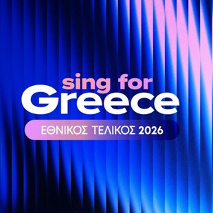 EUROVISION 2026 ΕΛΛΗΝΙΚΟΣ ΤΕΛΙΚΟΣ