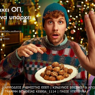 ΟΠΑΠ: Φρέσκια και δυναμική καμπάνια για το Υπεύθυνο Παιχνίδι με χριστουγεννιάτικη διάθεση