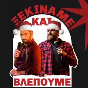 Θωμάς Ζάμπρας & Ανδρέας Πασπάτης: Οι γιορτές θέλουν γέλιο (ή έστω μια καλή προσπάθεια)