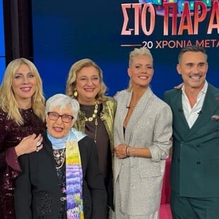 ΠΑΡΑ ΠΕΝΤΕ 20 ΧΡΟΝΙΑ ΜΕΤΑ