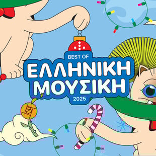 10 ελληνικά άλμπουμ για το 2025