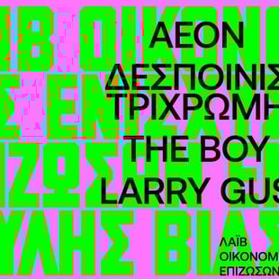 Ένα live οικονομικής ενίσχυσης επιζωσών έμφυλης βίας