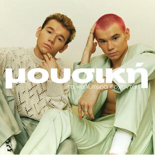 Οι μουσικές βραδιές, οι συναυλίες και τα πάρτι 