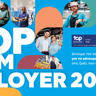 Top Employer 2026: Η ΑΒ Βασιλόπουλος Κορυφαίος Εργοδότης στην Ελλάδα για 3η συνεχή χρονιά