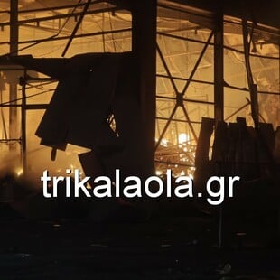 Φωτιά σε εργοστάσιο στα Τρίκαλα: Εντοπίστηκαν τρεις σοροί γυναικών 